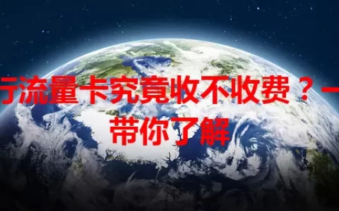 银行流量卡究竟收不收费？一文带你了解