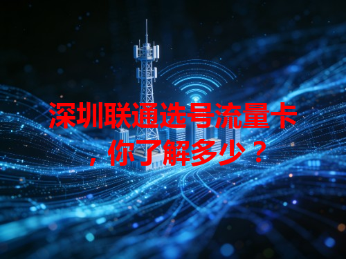 深圳联通选号流量卡，你了解多少？