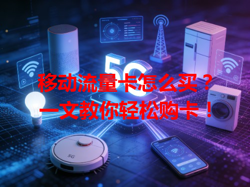 移动流量卡怎么买？一文教你轻松购卡！