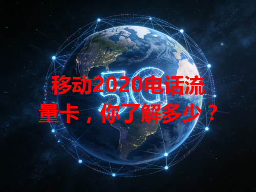 移动2020电话流量卡，你了解多少？
