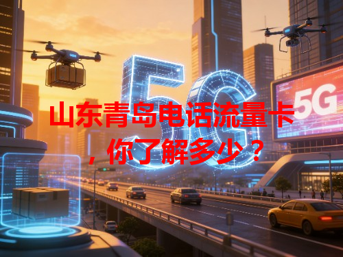 山东青岛电话流量卡，你了解多少？