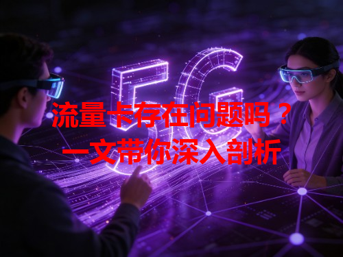 流量卡存在问题吗？一文带你深入剖析