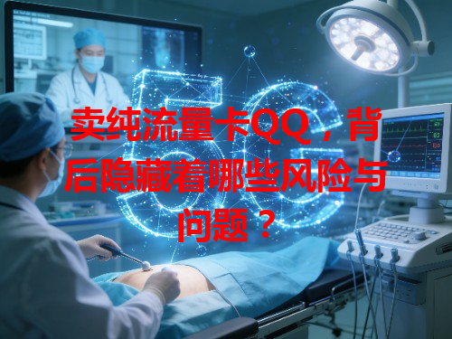 卖纯流量卡QQ，背后隐藏着哪些风险与问题？