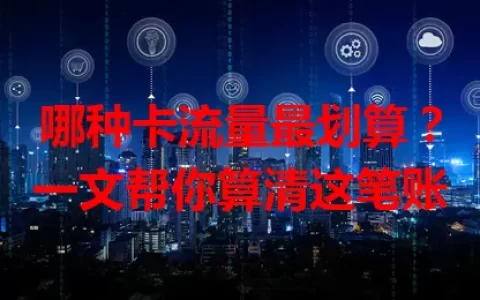 哪种卡流量最划算？一文帮你算清这笔账