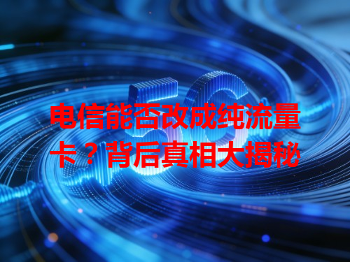 电信能否改成纯流量卡？背后真相大揭秘