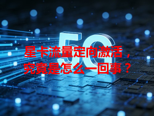 星卡流量定向激活，究竟是怎么一回事？