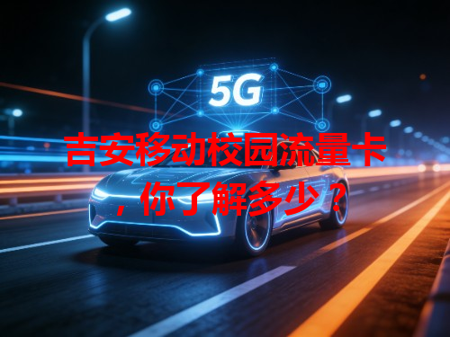 吉安移动校园流量卡，你了解多少？