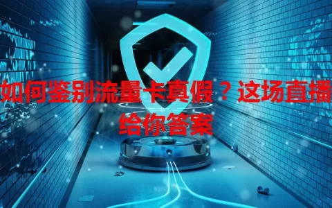 如何鉴别流量卡真假？这场直播给你答案
