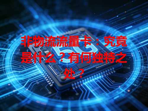 非物流流量卡：究竟是什么？有何独特之处？