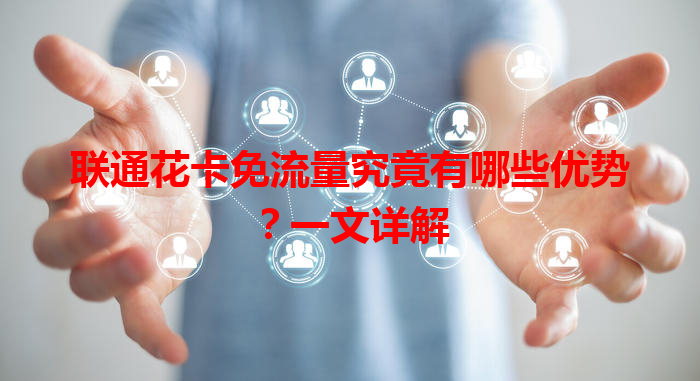 联通花卡免流量究竟有哪些优势？一文详解