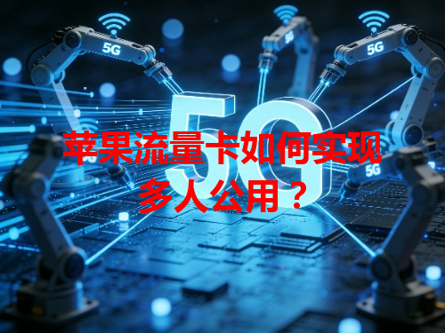 苹果流量卡如何实现多人公用？