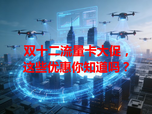 双十二流量卡大促，这些优惠你知道吗？