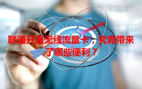 联通开通无线流量卡，究竟带来了哪些便利？