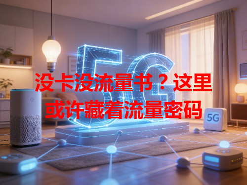 没卡没流量书？这里或许藏着流量密码
