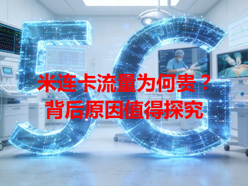 米连卡流量为何贵？背后原因值得探究