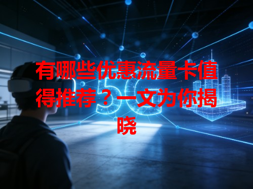 有哪些优惠流量卡值得推荐？一文为你揭晓