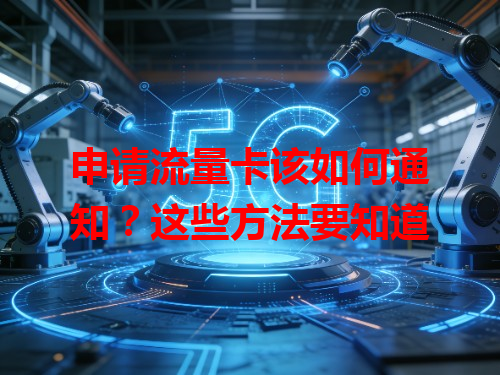 申请流量卡该如何通知？这些方法要知道