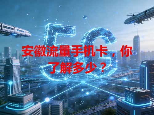 安徽流量手机卡，你了解多少？