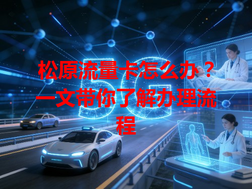 松原流量卡怎么办？一文带你了解办理流程