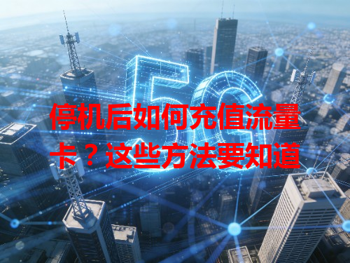 停机后如何充值流量卡？这些方法要知道