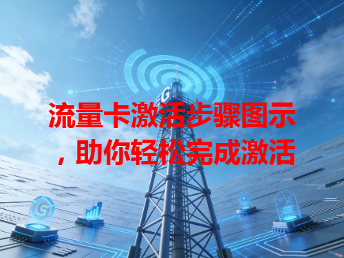 流量卡激活步骤图示，助你轻松完成激活