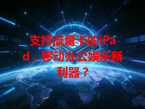 支持流量卡的iPad，移动办公娱乐新利器？