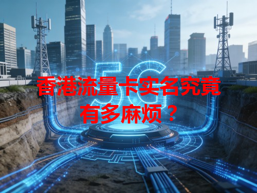 香港流量卡实名究竟有多麻烦？