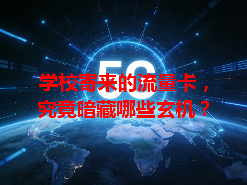 学校寄来的流量卡，究竟暗藏哪些玄机？