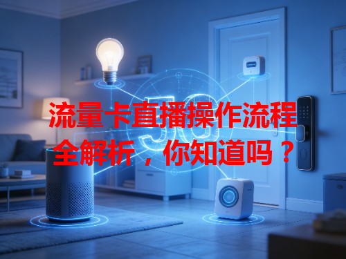流量卡直播操作流程全解析，你知道吗？