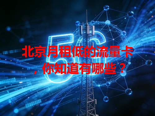 北京月租低的流量卡，你知道有哪些？