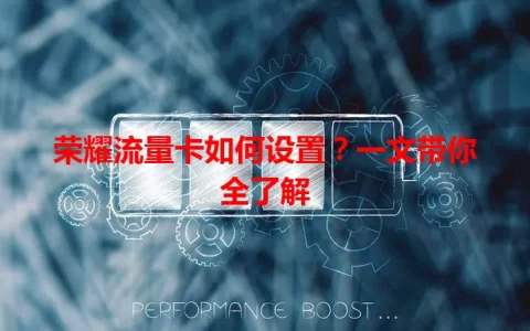 荣耀流量卡如何设置？一文带你全了解