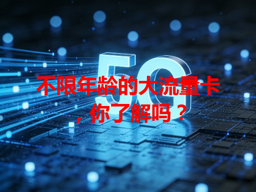 不限年龄的大流量卡，你了解吗？
