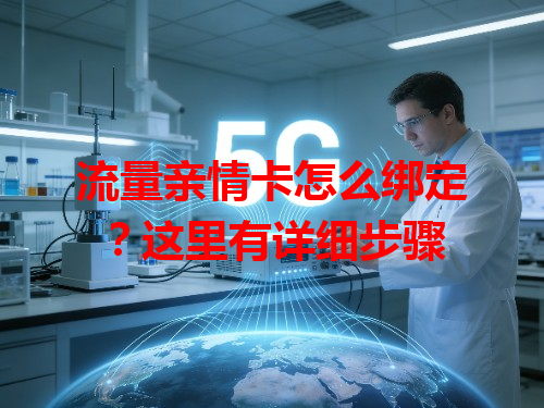 流量亲情卡怎么绑定？这里有详细步骤