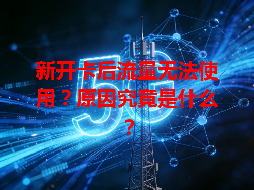 新开卡后流量无法使用？原因究竟是什么？