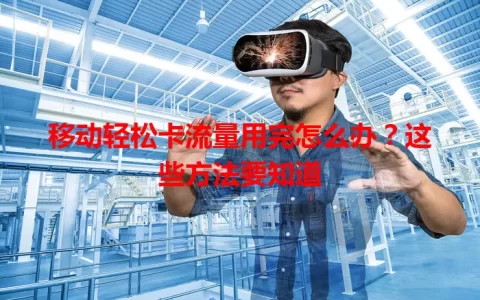 移动轻松卡流量用完怎么办？这些方法要知道