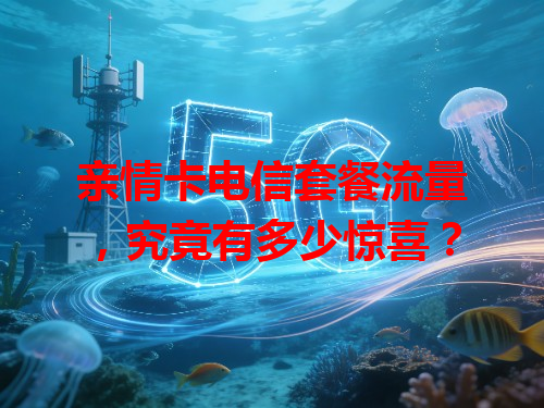 亲情卡电信套餐流量，究竟有多少惊喜？