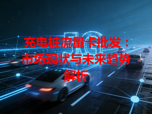 充电桩流量卡批发：市场现状与未来趋势解析