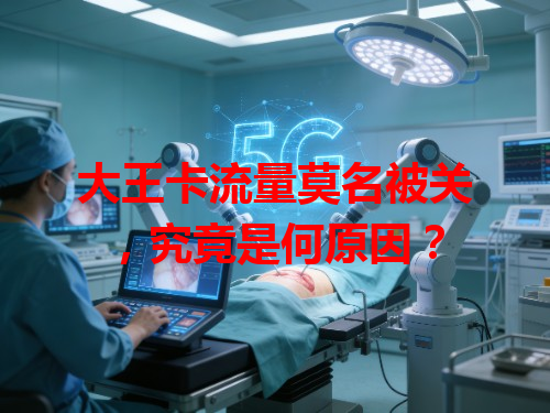 大王卡流量莫名被关，究竟是何原因？