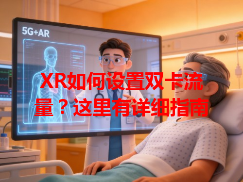 XR如何设置双卡流量？这里有详细指南