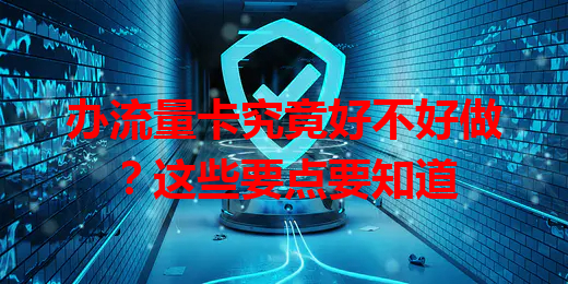 办流量卡究竟好不好做？这些要点要知道