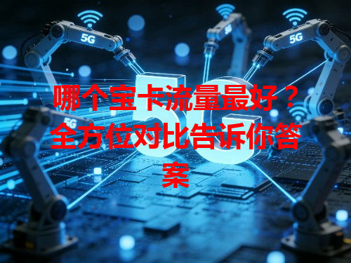 哪个宝卡流量最好？全方位对比告诉你答案