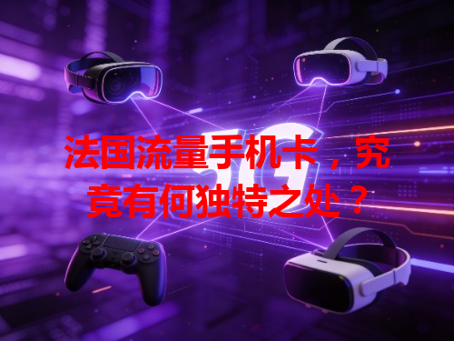 法国流量手机卡，究竟有何独特之处？