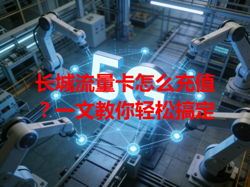 长城流量卡怎么充值？一文教你轻松搞定