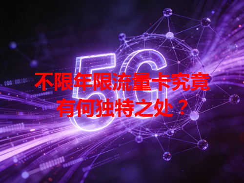 不限年限流量卡究竟有何独特之处？