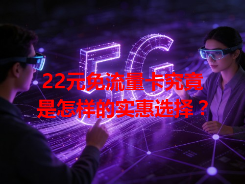 22元免流量卡究竟是怎样的实惠选择？
