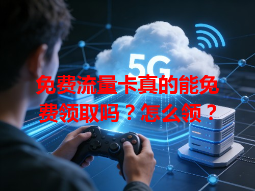 免费流量卡真的能免费领取吗？怎么领？