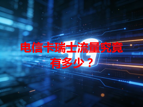 电信卡瑞士流量究竟有多少？