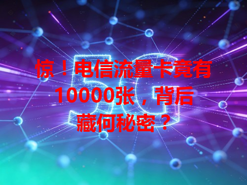 惊！电信流量卡竟有10000张，背后藏何秘密？