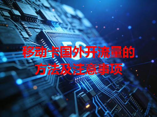移动卡国外开流量的方法及注意事项