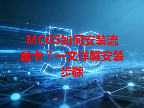 MCGS如何安装流量卡？一文详解安装步骤